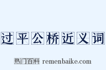 过平公桥近义词是什么意思的图片